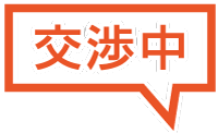交渉中