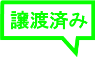譲渡済み